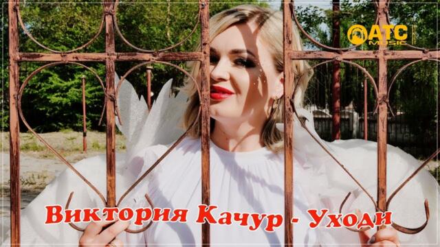 Виктория Качур - Уходи
