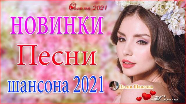 Зажигательные песни  🍂  Хиты Шансона 2021!