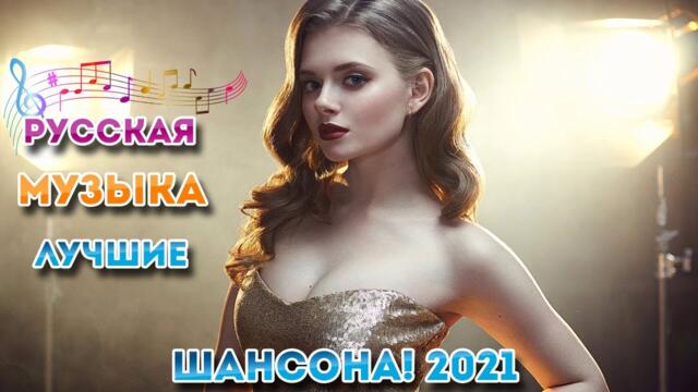 Зажигательные песни  💋  Хиты Шансона 2021