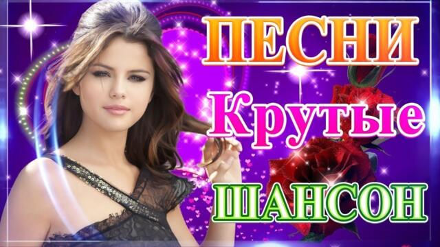 Зажигательные песни  🎵 Альбом русской песни 2021