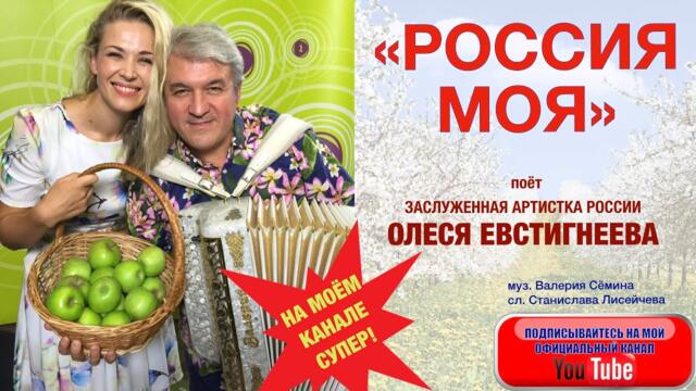 ОЛЕСЯ ЕВСТИГНЕЕВА   -   "РОССИЯ МОЯ"