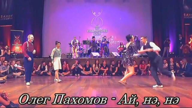 Олег Пахомов - Ай, нэ, нэ