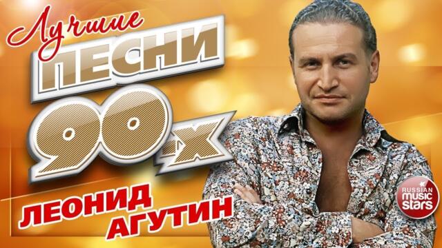 ЛЕОНИД АГУТИН ✮ ЛУЧШИЕ ПЕСНИ 90-х ✮ 20 СУПЕР ХИТОВ ✮