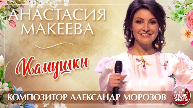 АНАСТАСИЯ МАКЕЕВА — КАМУШКИ