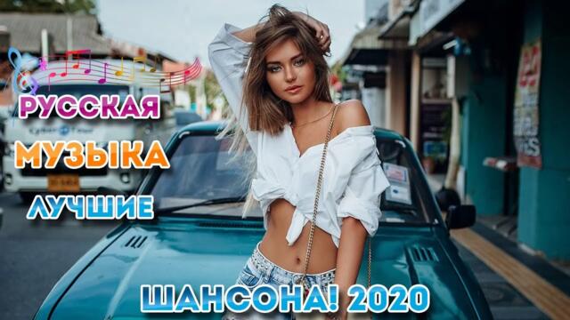 Зажигательные песни  🔥 ТОП 30 ШАНСОН 2021!