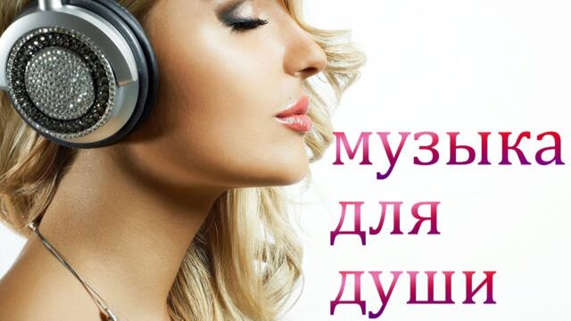 Красивая музыка для души!