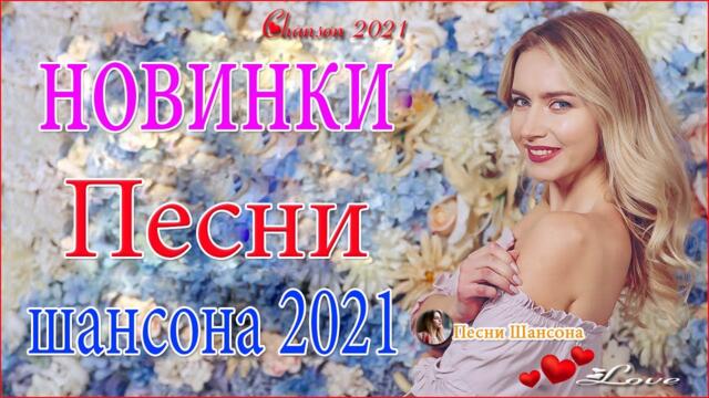 Зажигательные песни  🍄 Хиты Шансона 2021!
