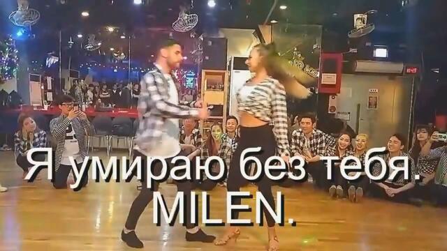 MILEN - Я умираю без тебя