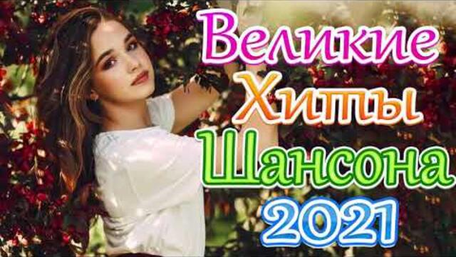 Зажигательные песни  💔  Хиты Шансона 2021!ХИТЫ 2021