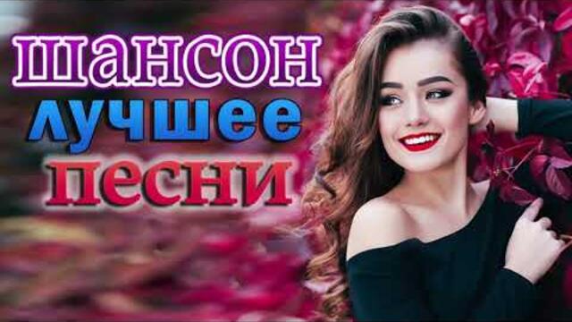 Зажигательные песни  💟  Хиты Шансона 2021!