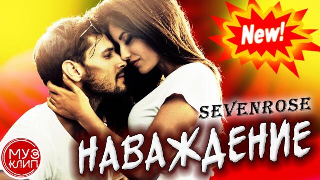 Sevenrose   -   Наваждение