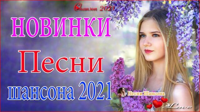 Зажигательные песни  🍃  Хиты Шансона 2021!