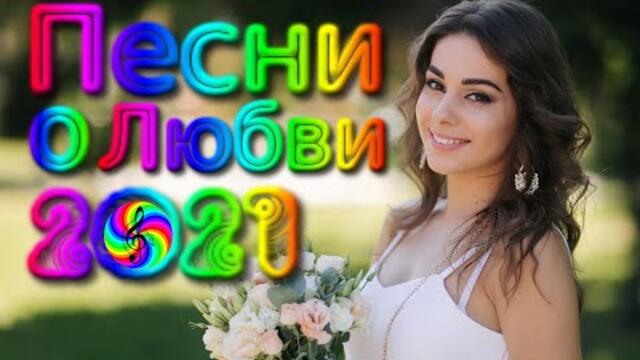 Обалденные песни о Любви!