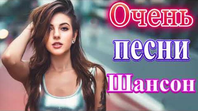Зажигательные песни  🌞  Хиты Шансона 2021