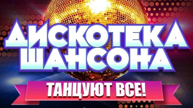 ДИСКОТЕКА ШАНСОНА / NON STOP