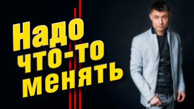 Александр Курган  -  Надо что - то менять