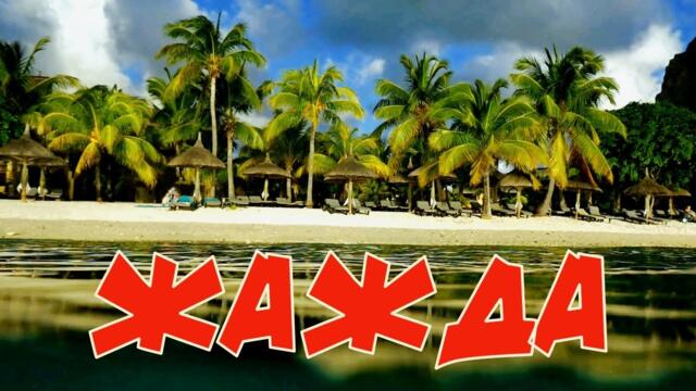 Korg S / гр.ВиНиЛ - Жажда !!!