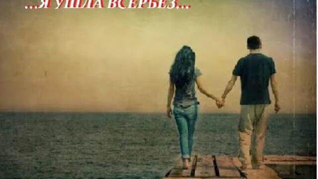 В. ГЛОТОВА-МИХАЙЛОВА   -  Я УШЛА ВСЕРЬЕЗ