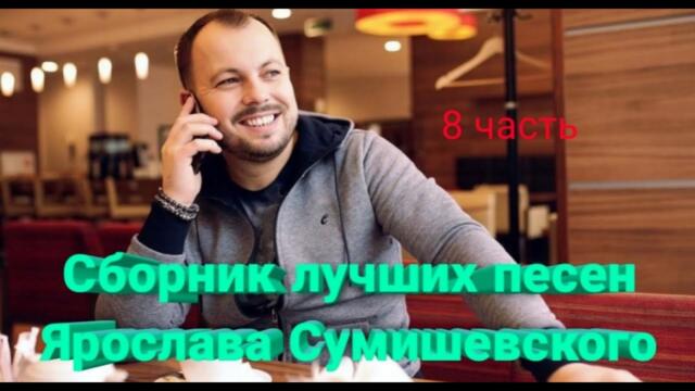 Сборник лучших песен Ярослава Сумишевского (8 часть)