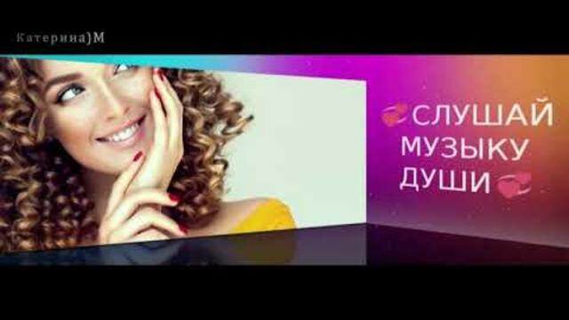 ПУСТЬ В ДУШЕ ЦВЕТУТ ЦВЕТЫ  и ЗВУЧИТ МУЗЫКА