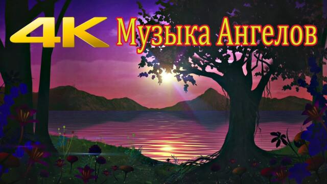 Музыка Ангелов! Божественно, восторг и восхищение.