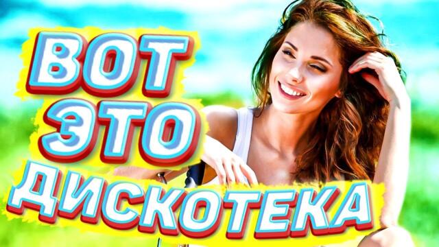 Обалденная дискотека 2021! Музыка для души песни лучшие хиты 2021