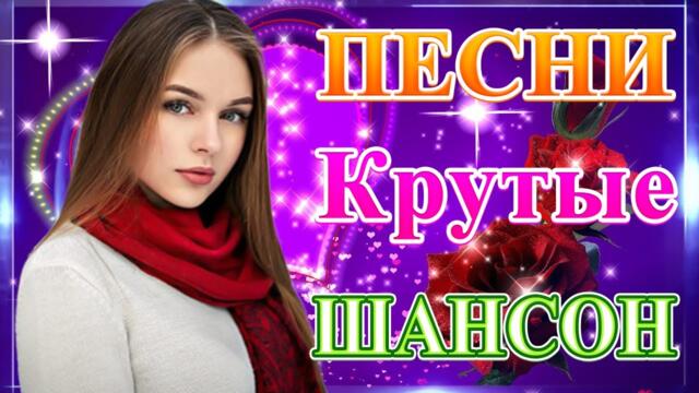 Сборник ТОП Хиты Радио Русский Шансон 2021