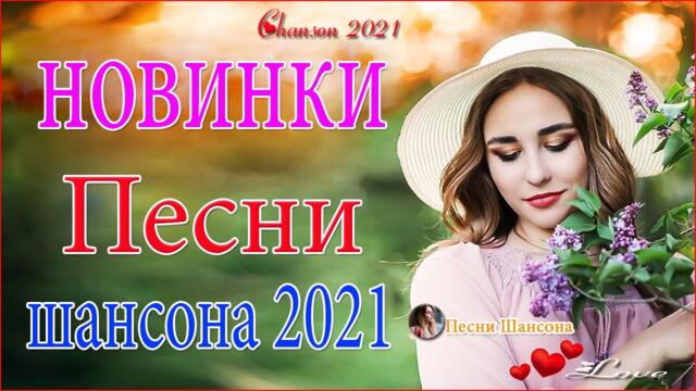 Зажигательные песни  💓  Хиты Шансона 2021!