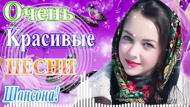 Зажигательные песни  💦  Хиты Шансона 2021!