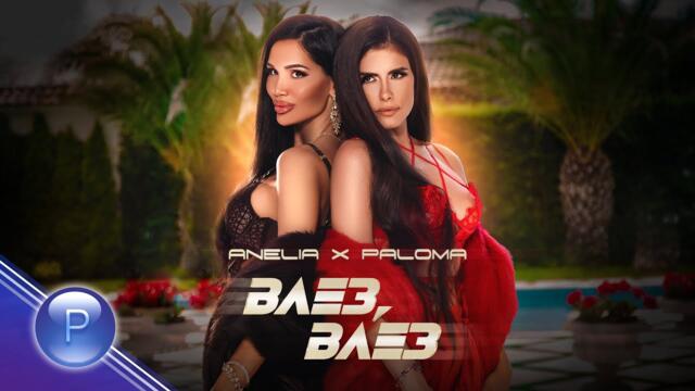 ANELIA & PALOMA -  Влез, влез, 2021