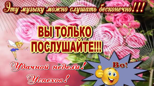 Удачной недели! Успехов!!!  Прекрасная музыка!