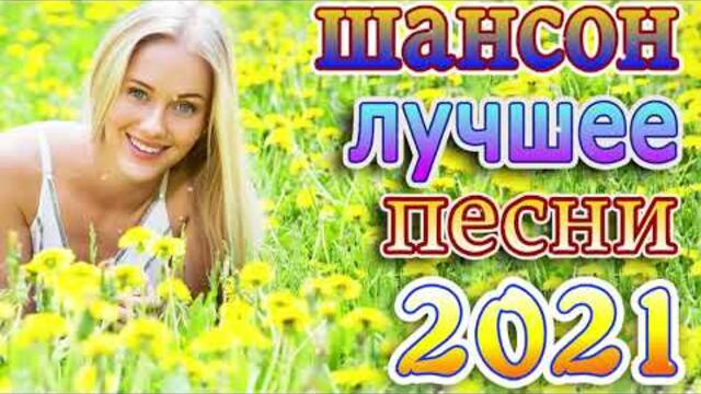 Зажигай, Шансон!🔥  Хиты Шансона июнь 2021 💥
