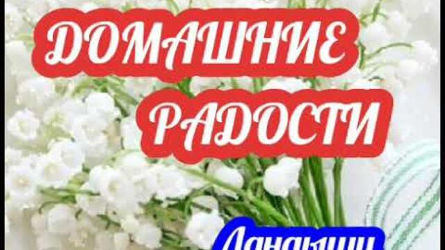 Июнь 2021🌹🌹🌹|Ландыши