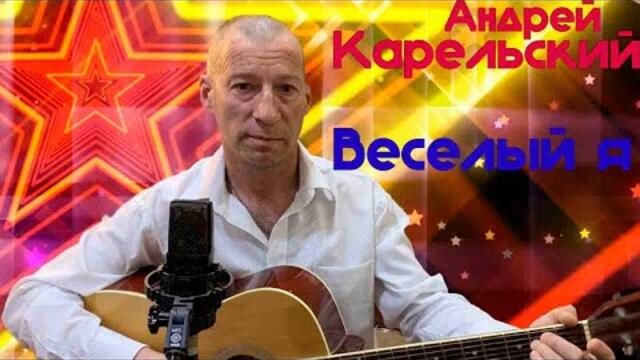 Андрей Карельский - Веселый я
