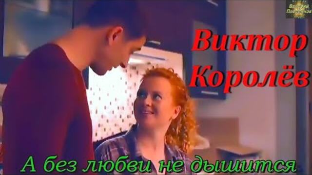 Виктор Королёв - А без любви не дышится