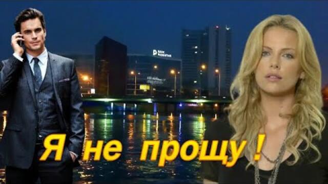 Елена Соболевва - Я НЕ ПРОЩУ!