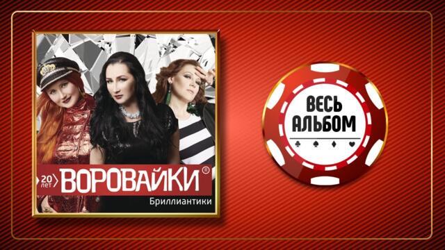 ВОРОВАЙКИ ♠ БРИЛЛИАНТИКИ ♣ ВЕСЬ АЛЬБОМ ♠ 2018 ГОД ♠