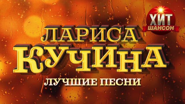 Лариса Кучина  - Лучшие Песни