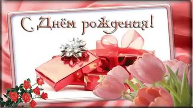 "Поздравляю с Днем Рождения"