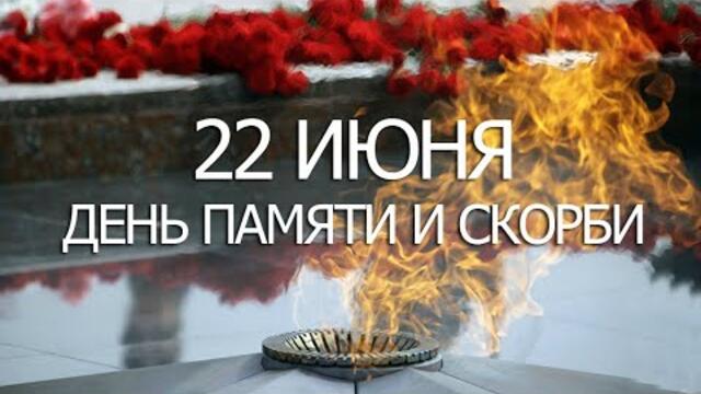 22 июня — День памяти и скорби