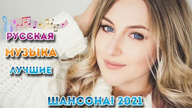 Сборник ТОП песни май 2021года 🎶Лучшие Хиты Радио Русский Шансон 2021 🎷