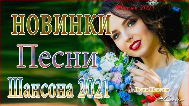 Зажигательные песни  💎 Хиты Шансона 2021!