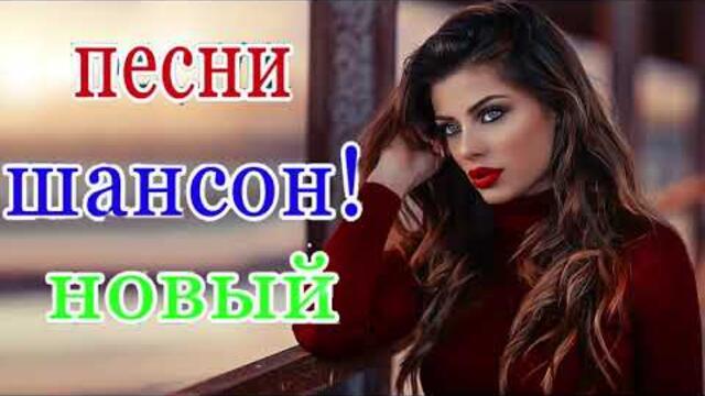 Зажигательные песни  💦 Хиты Шансона 2021!