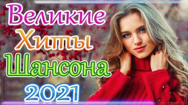 Сборник Новые песни июнь 2021💘 ТОП Хиты Радио Русский Шансон 2021💞