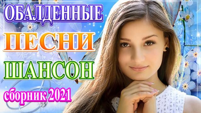 Сборник Обалденные красивые песни для души!