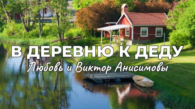 Любовь и Виктор Анисимовы   -   В деревню к деду   Любовь и Виктор Анисимовы. Сборник красивых душевных лирических песене