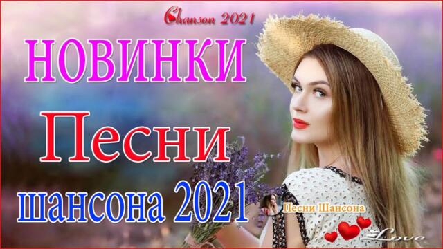 Зажигательные песни 🌻 Хиты Шансона 2021!