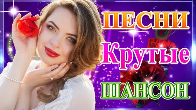 Сборник ТОП песни июнь 2021💘 Новые Хиты Радио Русский Шансон 2021💞