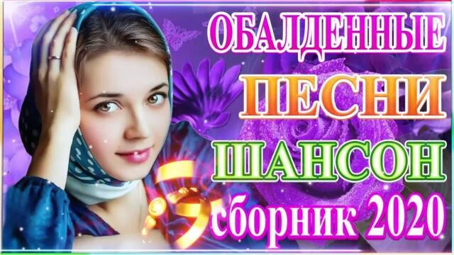 Зажигательные песни  🎵 Альбом русской песни 2021