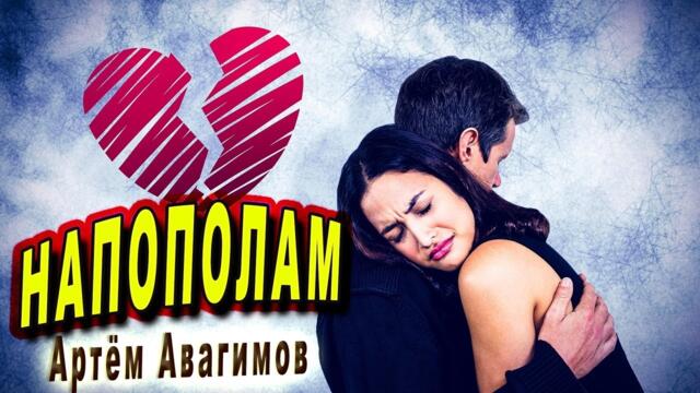 Артем Авагимов - Напополам